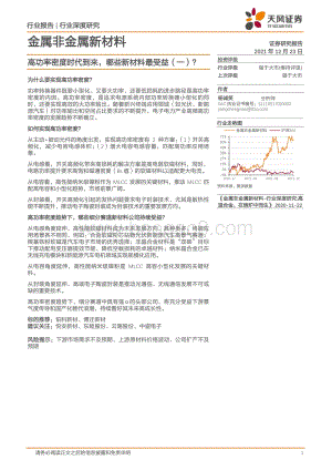 金属非金属新材料：高功率密度时代到来哪些新材料最受益（一）？_18页_2mb.pdf