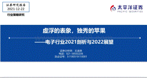 电子行业2021剖析与2022展望：虚浮的表象独秀的苹果_18页_2mb.pdf