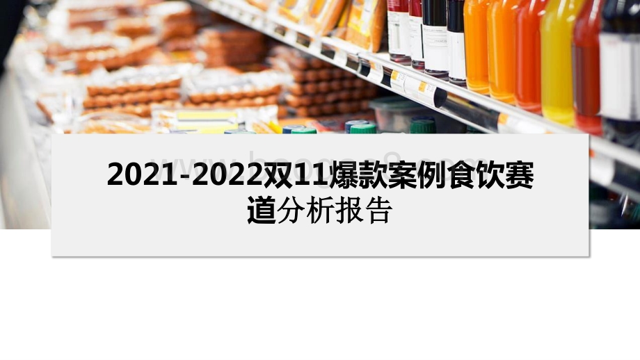 2021-2022双11爆款案例食饮赛道分析报告.pptx_第1页