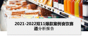 2021-2022双11爆款案例食饮赛道分析报告.pptx