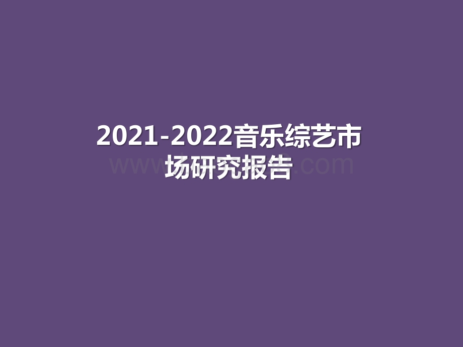 2021-2022音乐综艺市场研究报告.pptx_第1页