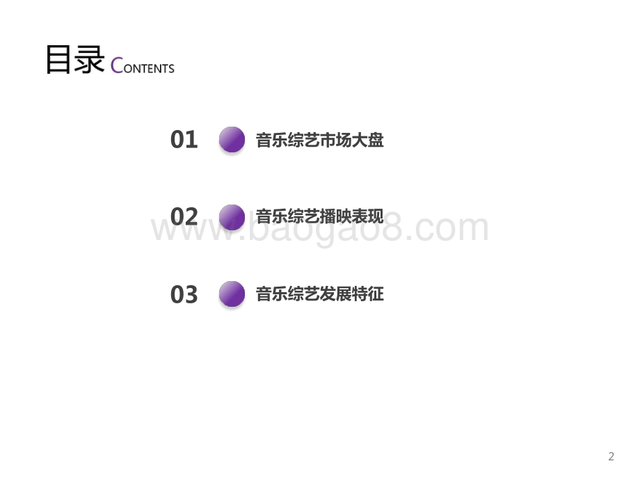 2021-2022音乐综艺市场研究报告.pptx_第2页