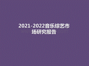 2021-2022音乐综艺市场研究报告.pptx