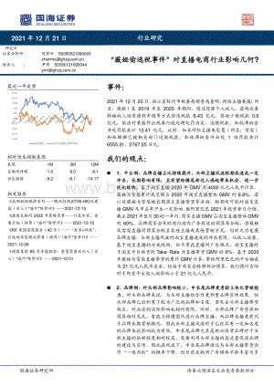 电商：“薇娅偷逃税事件”对直播电商行业影响几何？_11页_934kb.pdf