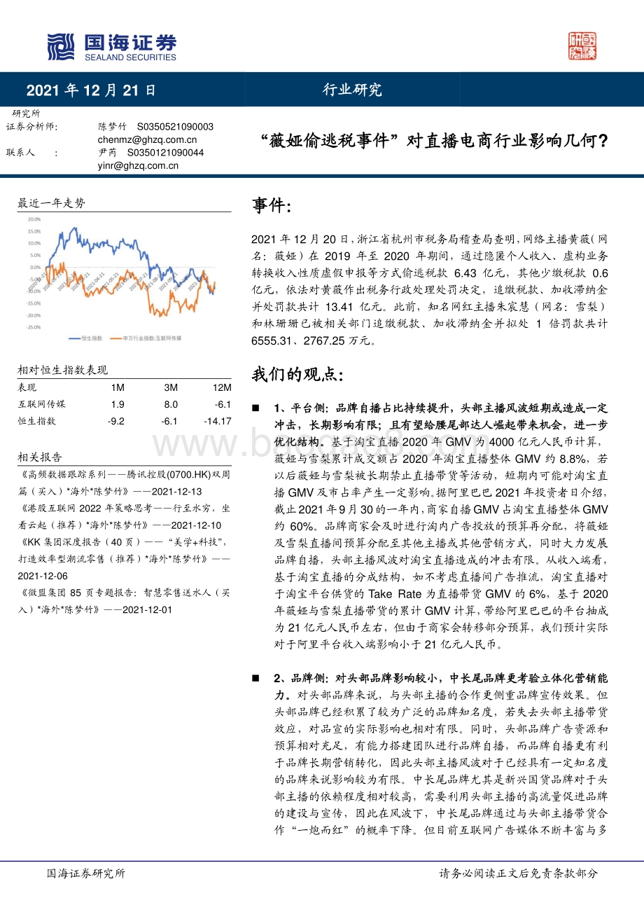 电商：“薇娅偷逃税事件”对直播电商行业影响几何？_11页_934kb.pdf_第1页