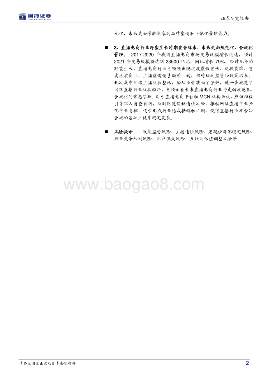 电商：“薇娅偷逃税事件”对直播电商行业影响几何？_11页_934kb.pdf_第2页
