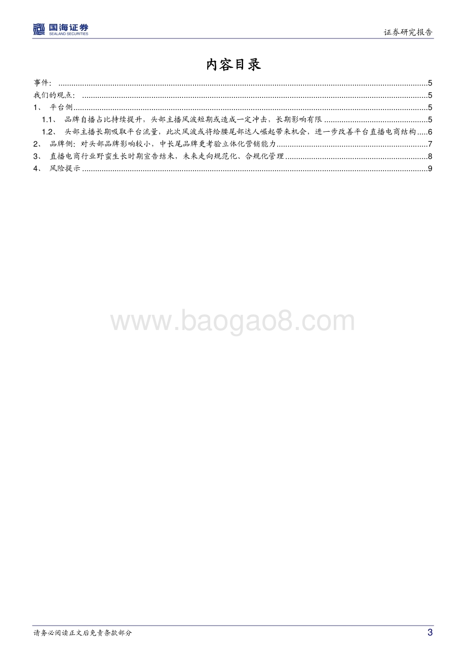 电商：“薇娅偷逃税事件”对直播电商行业影响几何？_11页_934kb.pdf_第3页