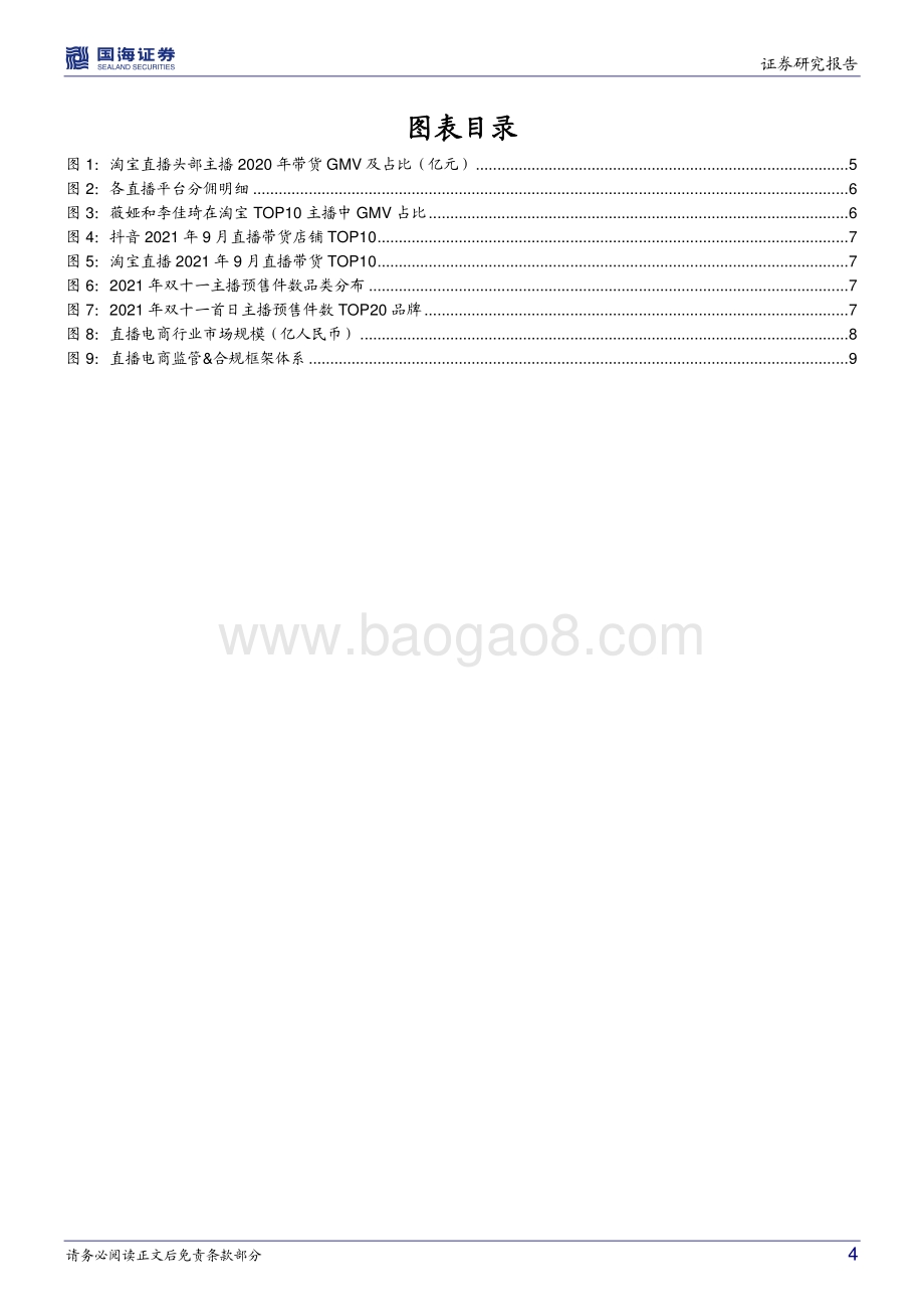 电商：“薇娅偷逃税事件”对直播电商行业影响几何？_11页_934kb.pdf_第4页