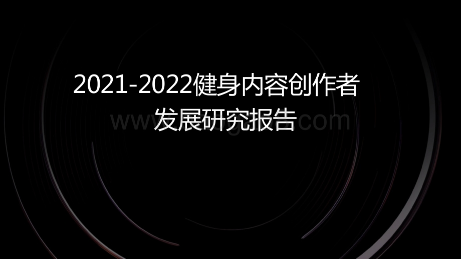 2021-2022健身内容创作者发展研究报告.pptx_第1页