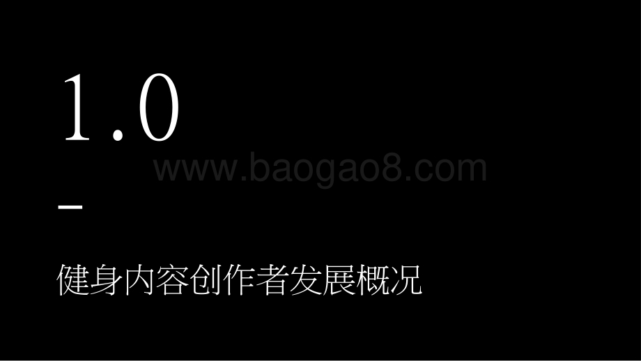 2021-2022健身内容创作者发展研究报告.pptx_第3页