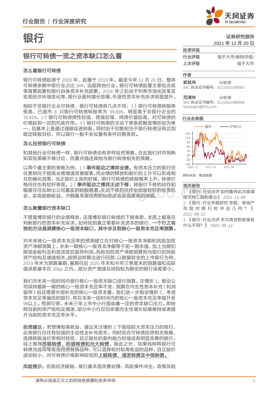 银行行业深度研究：银行可转债一览之资本缺口怎么看_27页_2mb.pdf_第1页