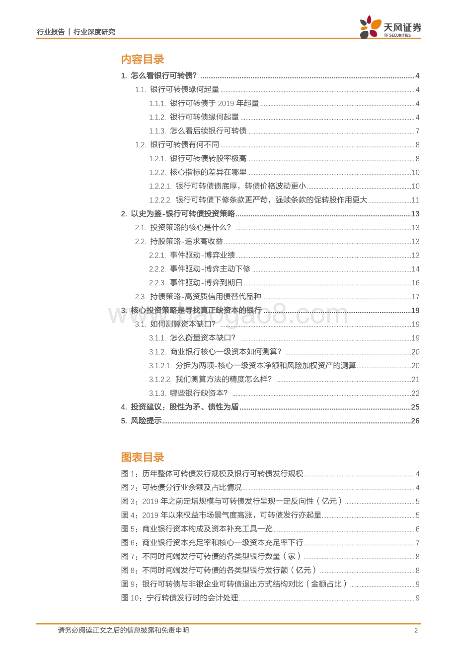 银行行业深度研究：银行可转债一览之资本缺口怎么看_27页_2mb.pdf_第2页