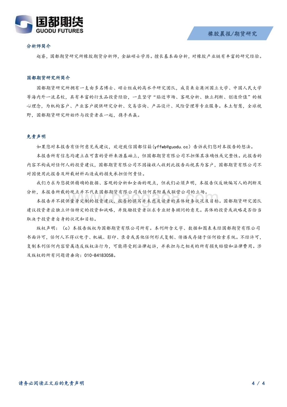 20211224-国都期货-橡胶晨报_悲观情绪缓和_橡胶连续反弹_4页_241kb.pdf_第4页