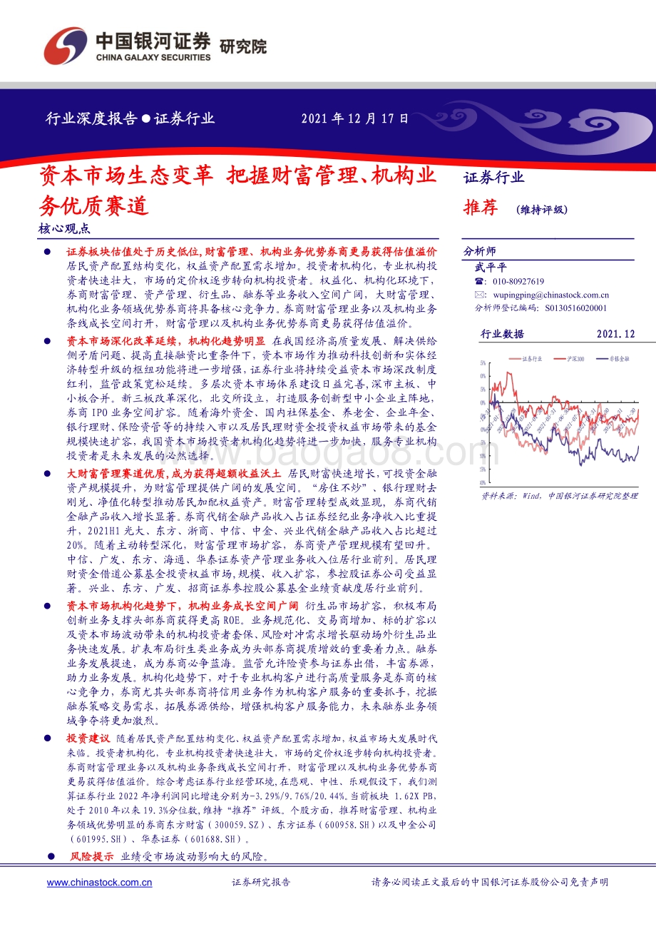 证券行业深度报告：资本市场生态变革_把握财富管理、机构业务优质赛道_35页_3mb.pdf_第1页