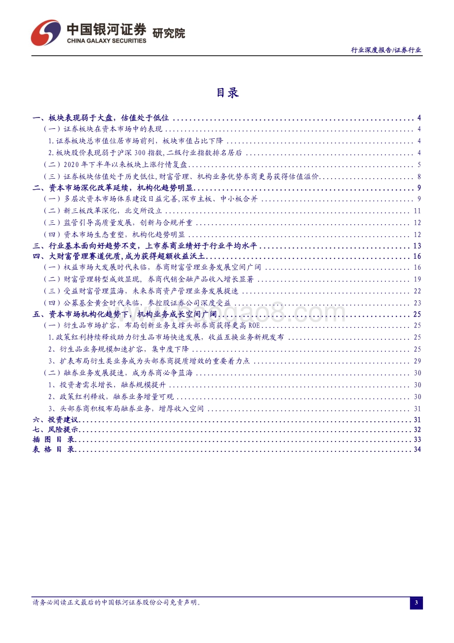 证券行业深度报告：资本市场生态变革_把握财富管理、机构业务优质赛道_35页_3mb.pdf_第3页