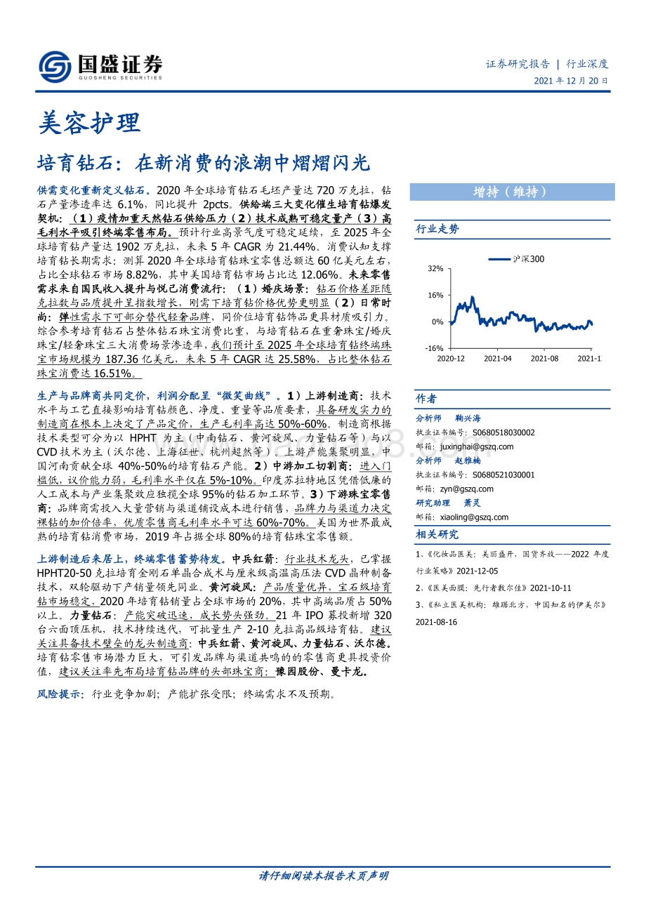 美容护理：培育钻石：在新消费的浪潮中熠熠闪光_35页_3mb.pdf_第1页