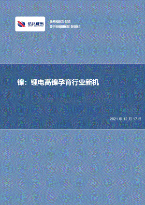 镍：锂电高镍孕育行业新机_31页_1mb.pdf