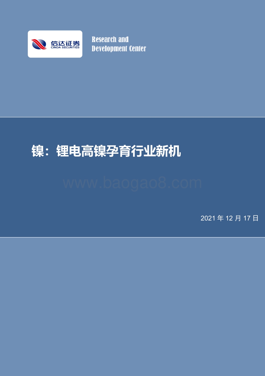 镍：锂电高镍孕育行业新机_31页_1mb.pdf_第1页