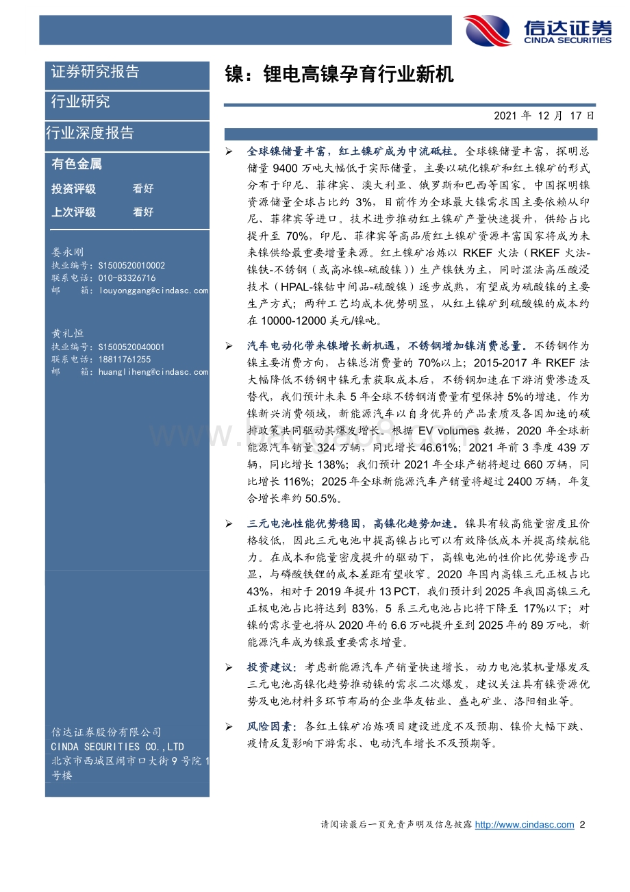 镍：锂电高镍孕育行业新机_31页_1mb.pdf_第2页