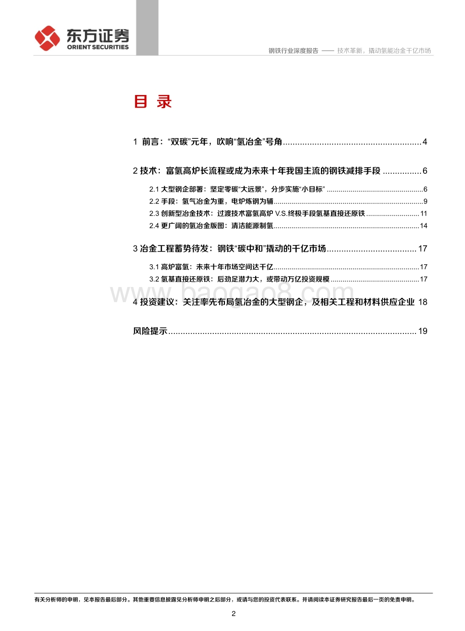 钢铁碳中和③：技术革新撬动氢能冶金千亿市场_22页_1mb.pdf_第2页