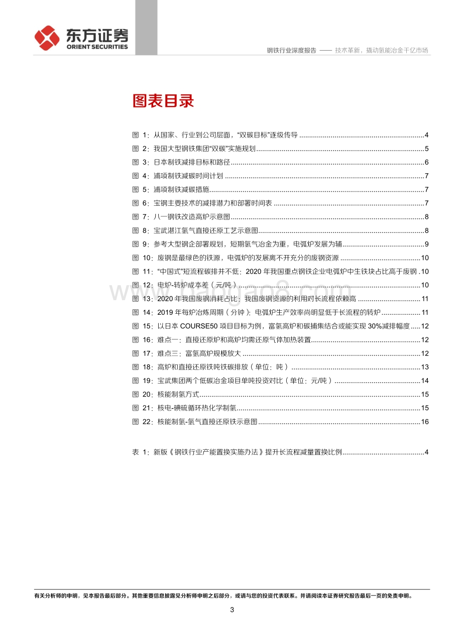 钢铁碳中和③：技术革新撬动氢能冶金千亿市场_22页_1mb.pdf_第3页