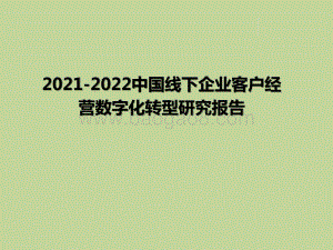 2021-2022中国线下企业客户经营数字化转型研究报告.pptx