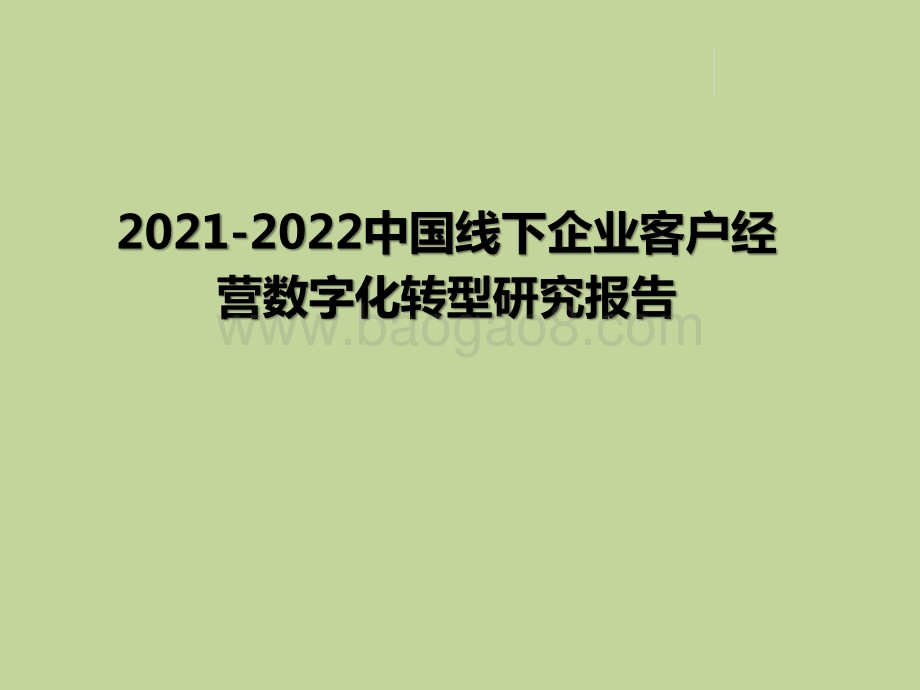 2021-2022中国线下企业客户经营数字化转型研究报告.pptx_第1页