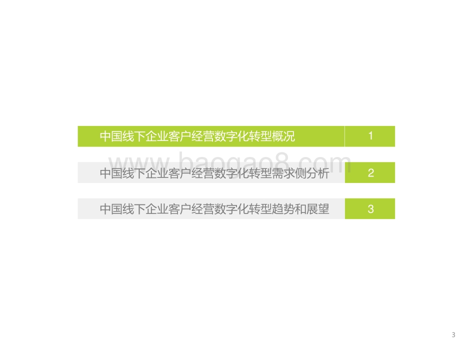 2021-2022中国线下企业客户经营数字化转型研究报告.pptx_第3页