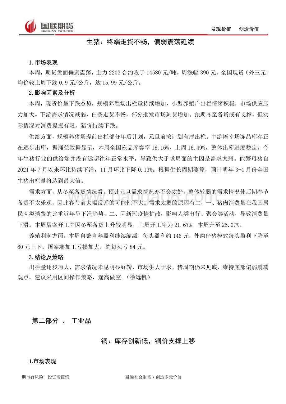 20211224-国联期货-期市周度观察_17页_458kb.pdf_第4页