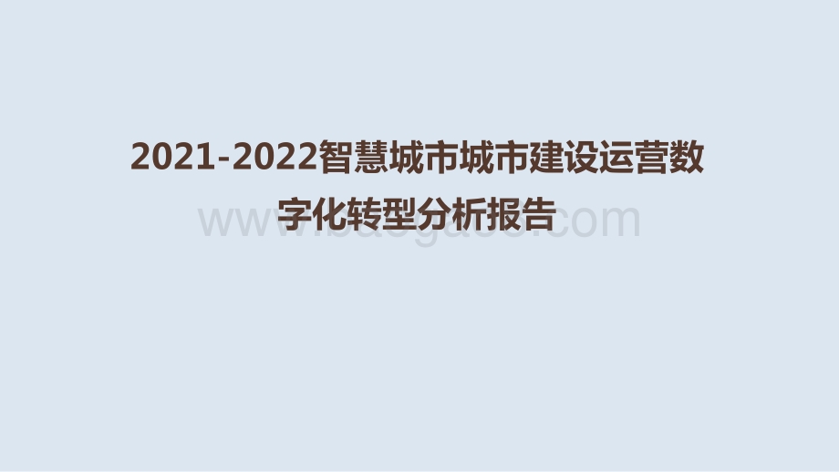 2021-2022智慧城市城市建设运营数字化转型分析报告.pptx_第1页