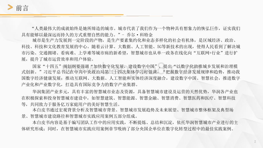 2021-2022智慧城市城市建设运营数字化转型分析报告.pptx_第2页