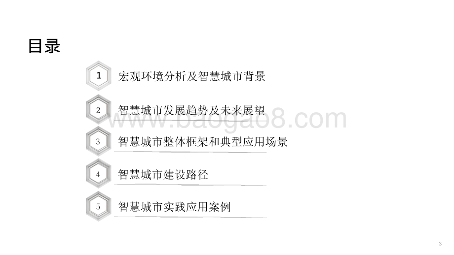 2021-2022智慧城市城市建设运营数字化转型分析报告.pptx_第3页