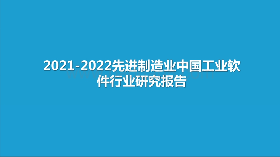 2021-2022先进制造业中国工业软件行业研究报告.pptx_第1页