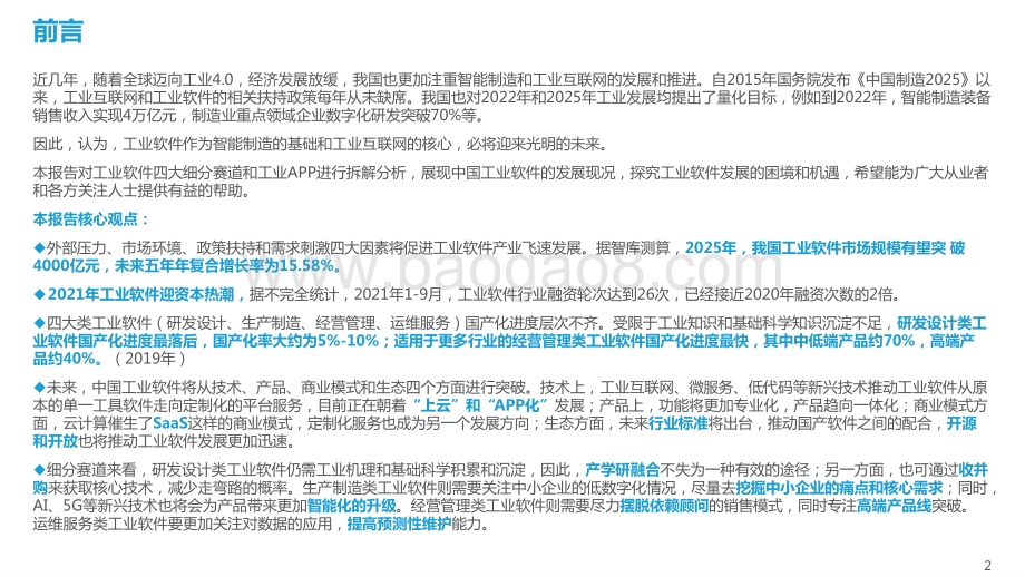 2021-2022先进制造业中国工业软件行业研究报告.pptx_第2页