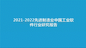 2021-2022先进制造业中国工业软件行业研究报告.pptx