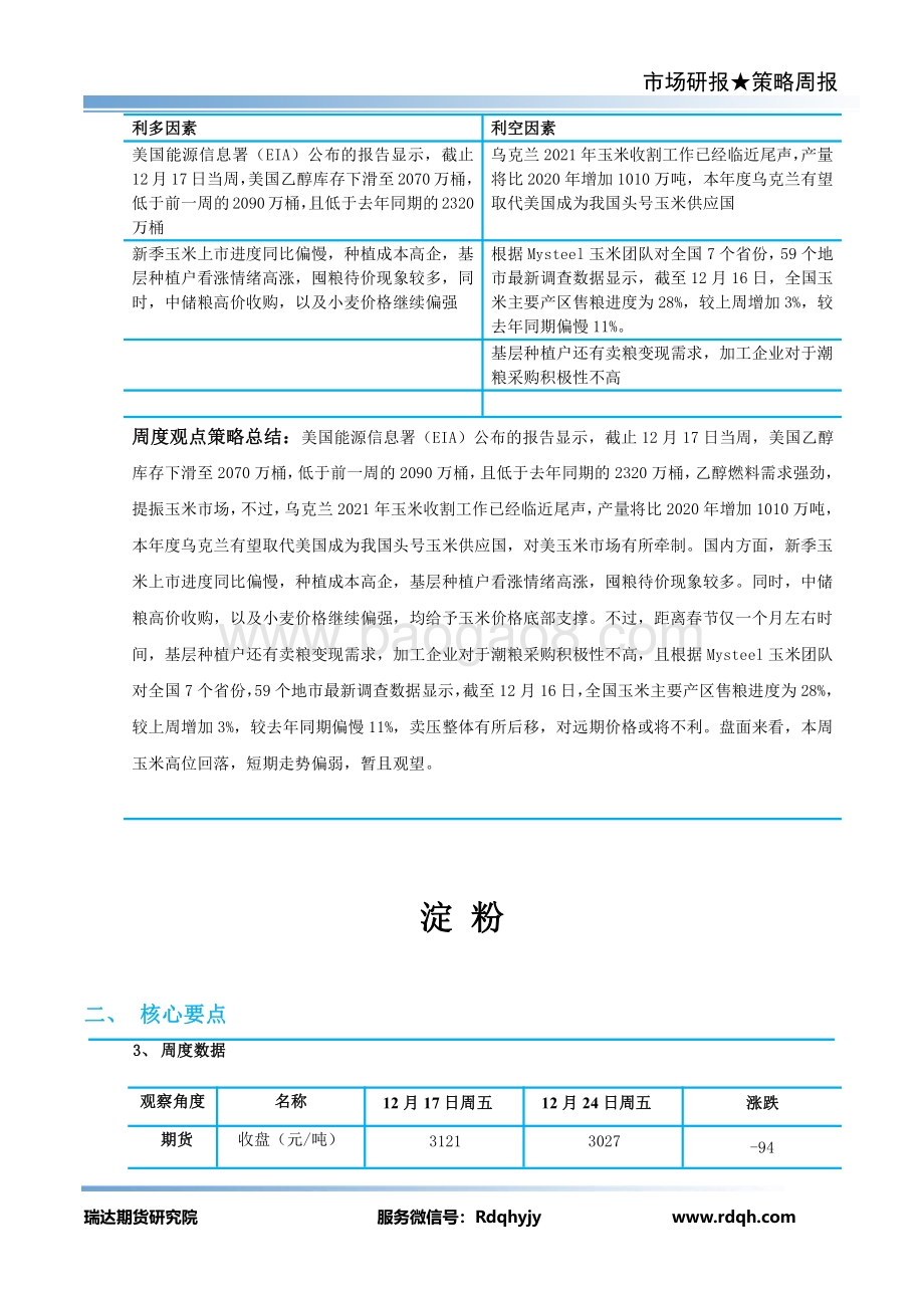 20211224-瑞达期货-谷物期货周报_14页_1mb.pdf_第3页