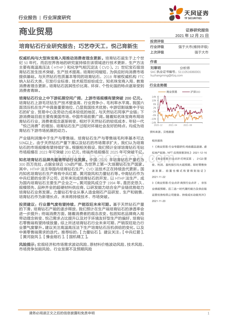 商业贸易行业深度研究：培育钻石行业研究报告：巧艺夺天工悦己育新生_46页_4mb.pdf_第1页