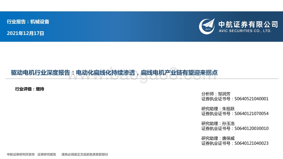 驱动电机行业深度报告：电动化扁线化持续渗透扁线电机产业链有望迎来拐点_37页_2mb.pdf_第1页