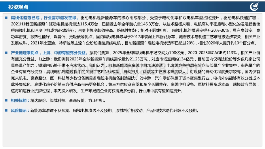 驱动电机行业深度报告：电动化扁线化持续渗透扁线电机产业链有望迎来拐点_37页_2mb.pdf_第2页