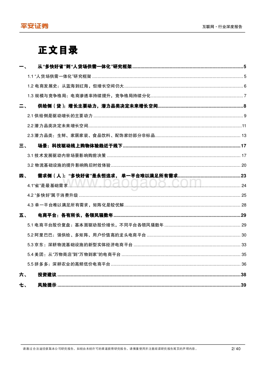 互联网行业深度报告：电商研究框架：从“多快好省”到“人货场供需一体化”模型_40页_4mb.pdf_第2页