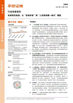互联网行业深度报告：电商研究框架：从“多快好省”到“人货场供需一体化”模型_40页_4mb.pdf