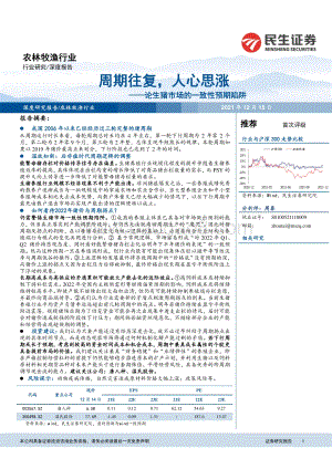 农林牧渔行业：论生猪市场的一致性预期陷阱：周期往复人心思涨_18页_1mb.pdf