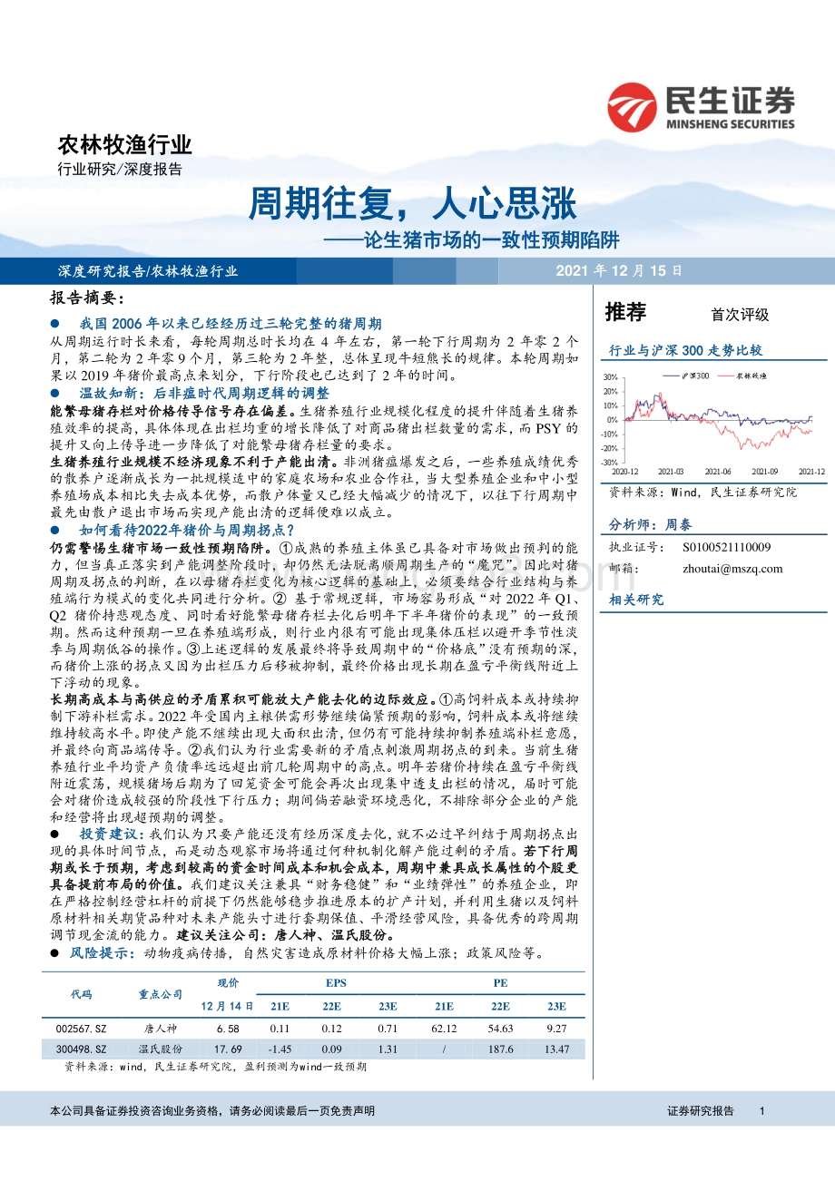 农林牧渔行业：论生猪市场的一致性预期陷阱：周期往复人心思涨_18页_1mb.pdf_第1页