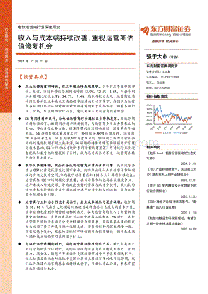 电信运营商行业深度研究：收入与成本端持续改善重视运营商估值修复机会_31页_2mb.pdf