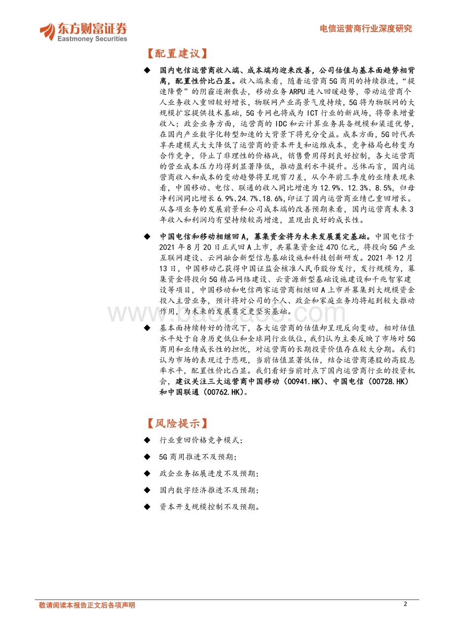 电信运营商行业深度研究：收入与成本端持续改善重视运营商估值修复机会_31页_2mb.pdf_第2页