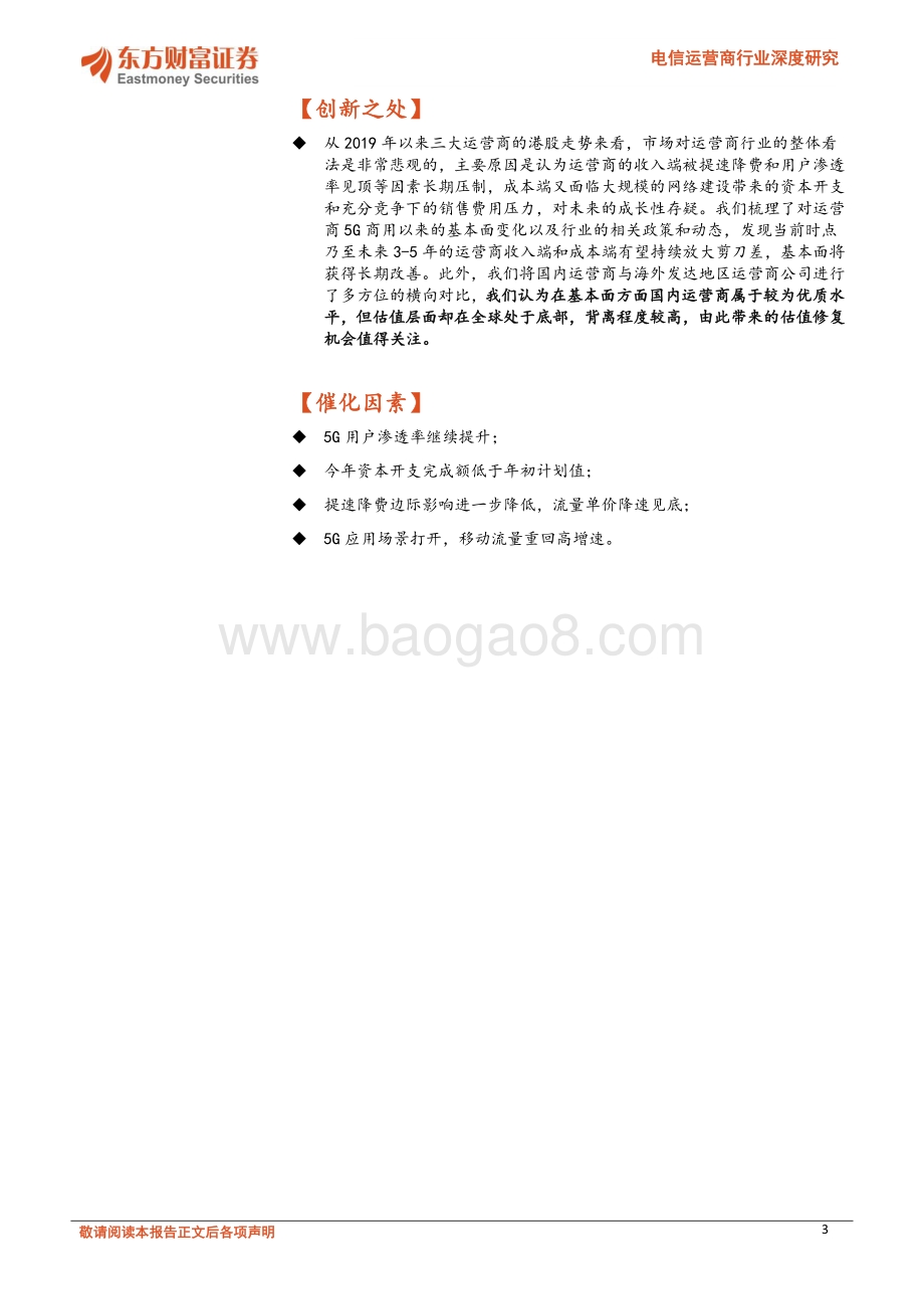 电信运营商行业深度研究：收入与成本端持续改善重视运营商估值修复机会_31页_2mb.pdf_第3页