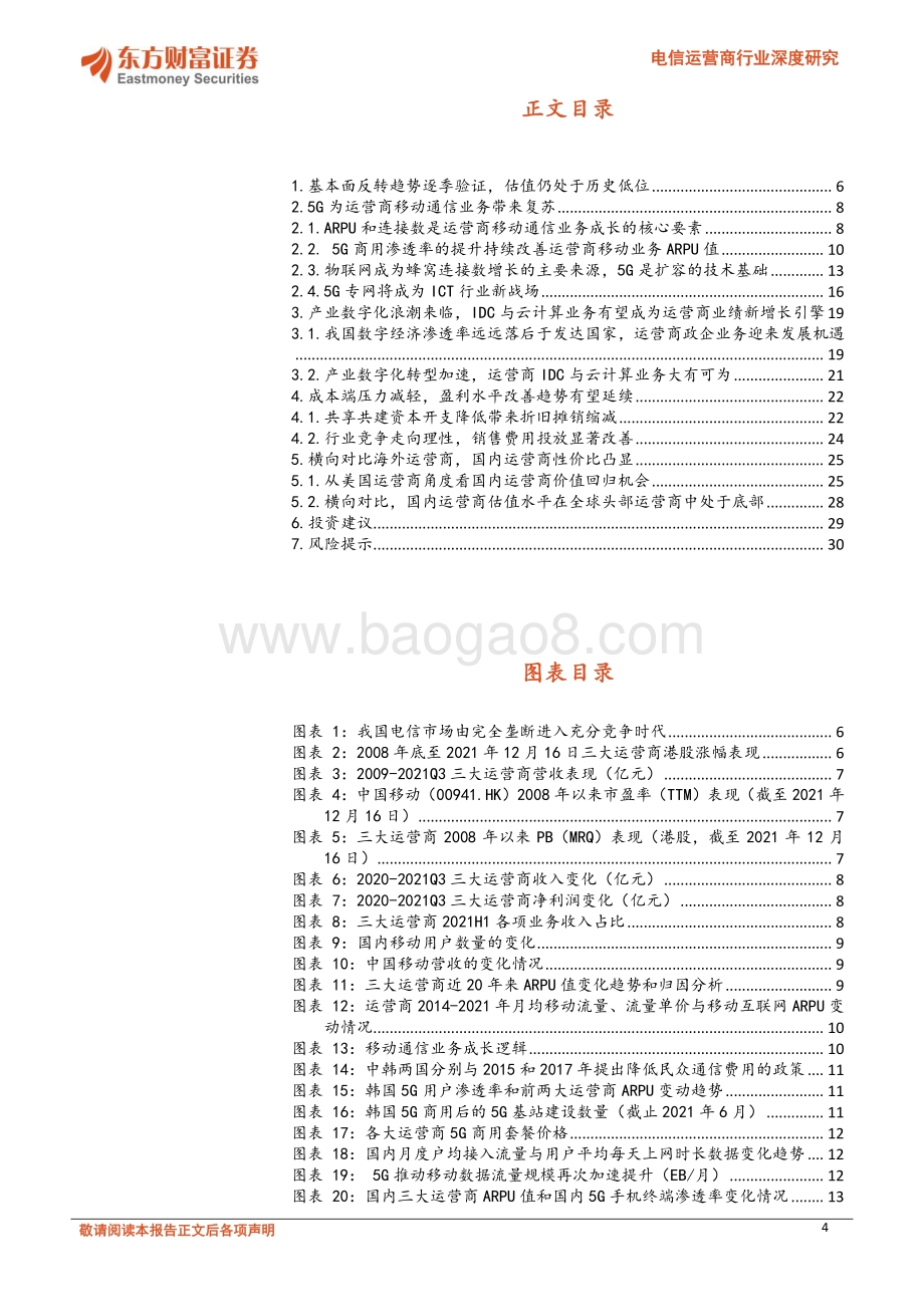电信运营商行业深度研究：收入与成本端持续改善重视运营商估值修复机会_31页_2mb.pdf_第4页