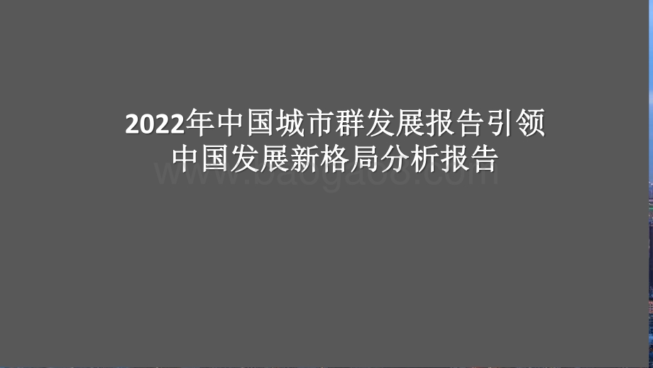 2022年中国城市群发展报告引领中国发展新格局分析报告.pptx_第1页