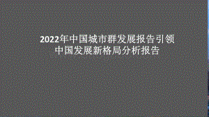 2022年中国城市群发展报告引领中国发展新格局分析报告.pptx
