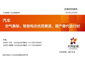 汽车行业深度研究：空气悬架：智能电动优质赛道国产替代进行时_31页_1mb.pdf